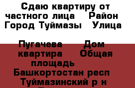 Сдаю квартиру от частного лица. › Район ­ Город Туймазы › Улица ­ Пугачева 1  › Дом ­ квартира 2 › Общая площадь ­ 37 - Башкортостан респ., Туймазинский р-н, Туймазы г. Недвижимость » Другое   